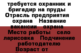 требуется охранник и бригадир на пруды › Отрасль предприятия ­ охрана › Название вакансии ­ охрана › Место работы ­ село ларисовка › Подчинение ­ работодателю › Возраст от ­ 25 › Возраст до ­ 60 - Белгородская обл., Старооскольский р-н Работа » Вакансии   